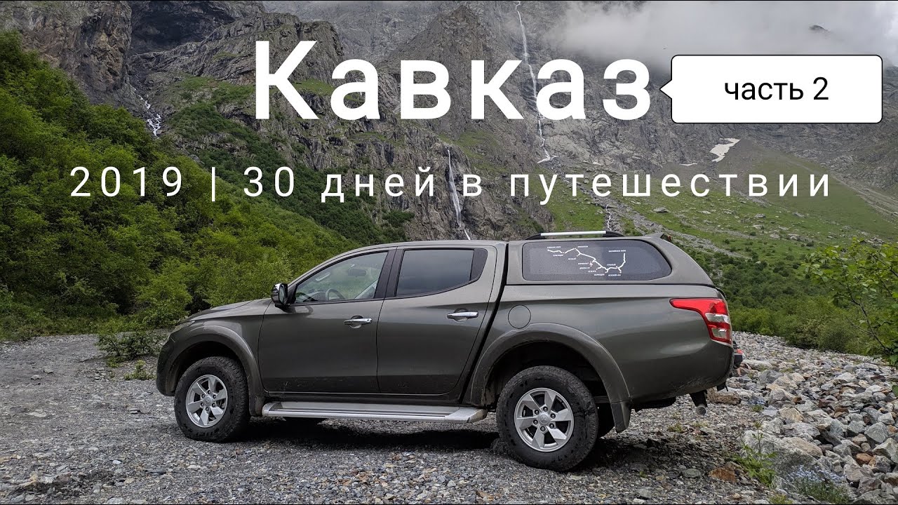 Кавказ 2019 часть 2 или путешествие по югу России