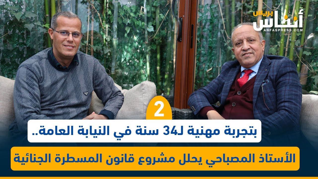 بتجربة مهنية لـ34 سنة في النيابة العامة.. الأستاذ المصباحي يحلل مشروع قانون المسطرة الجنائية