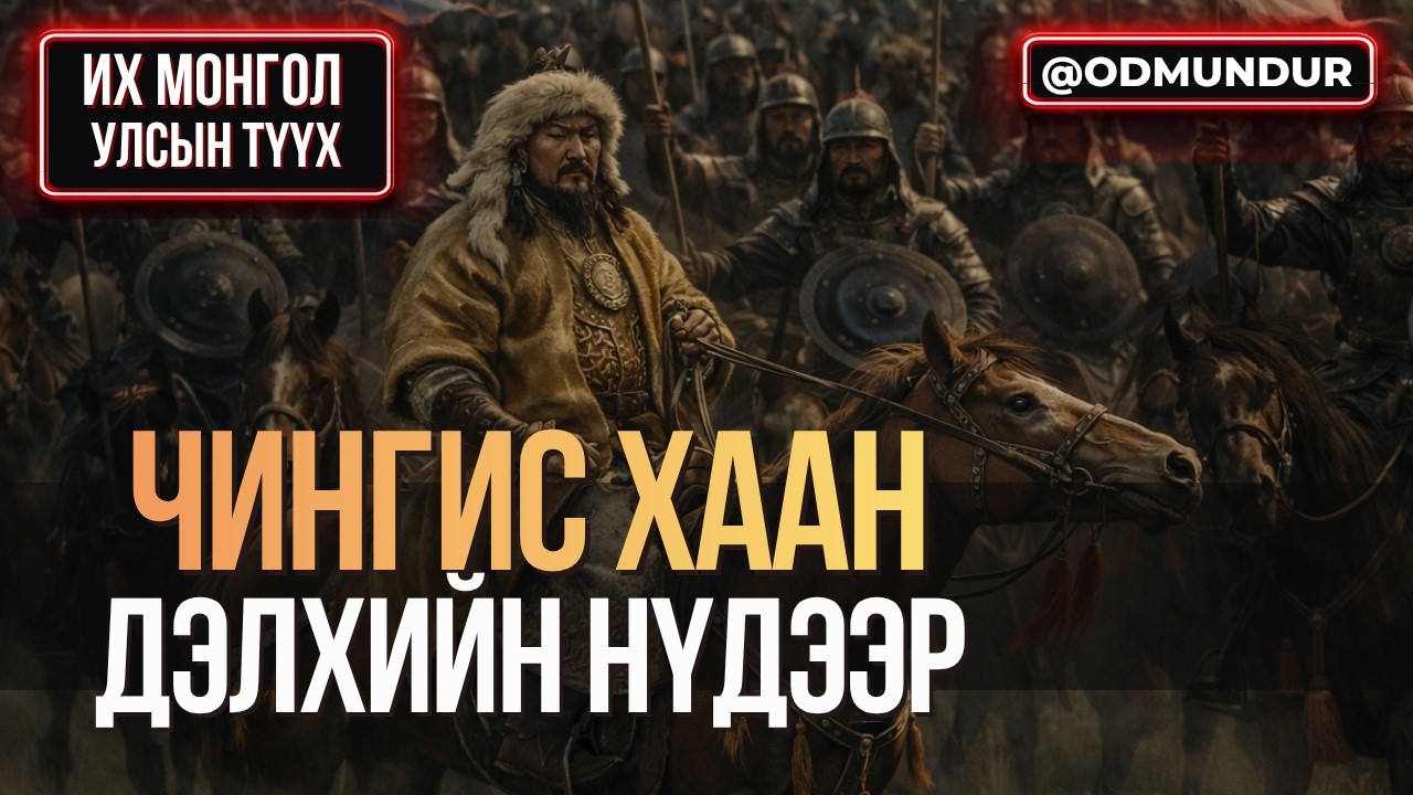 Дэлхийн нүдээр Чингис хаан  - ИХ МОНГОЛ УЛСЫН ТҮҮХ