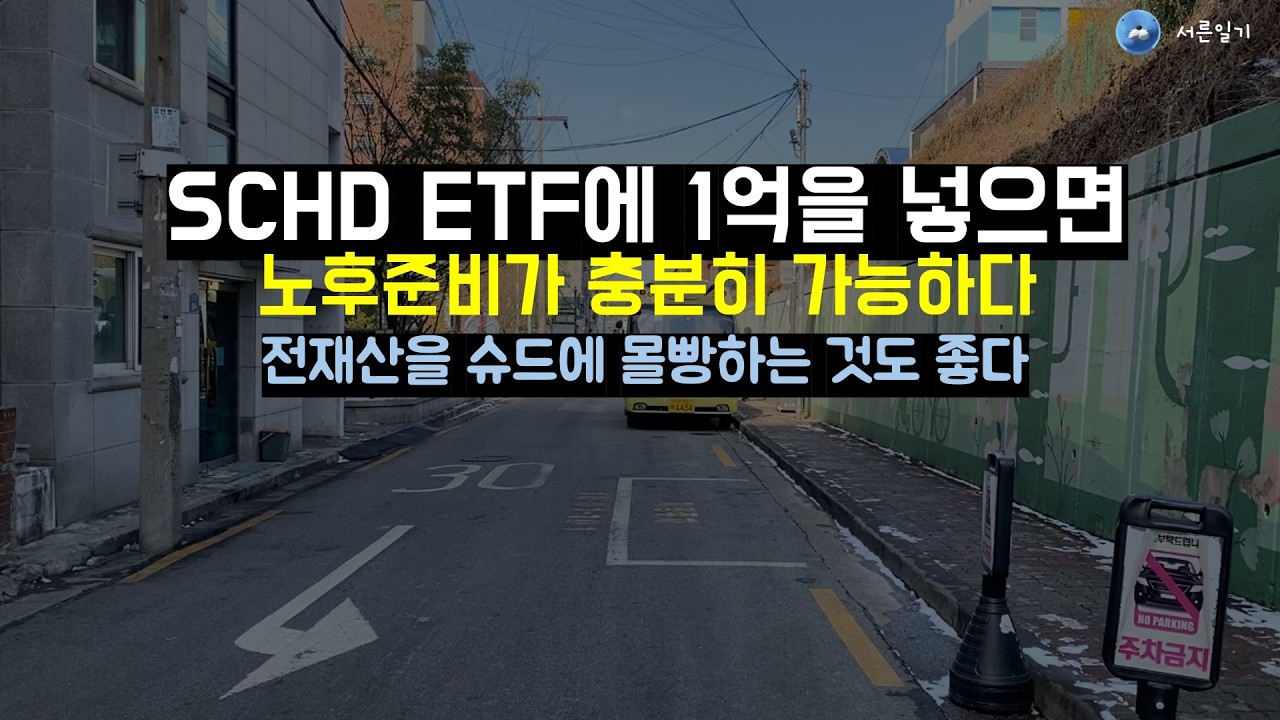 SCHD ETF 1억으로 노후준비가 가능한 이유