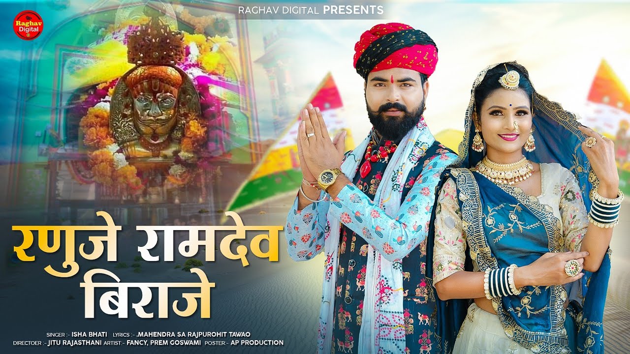 Baba Ramdevji song 2025 ! Runiche Ramde Biraje ! Rajasthani bhajan ! रुणिचे रामदे बिराजे। Isha Bhati
