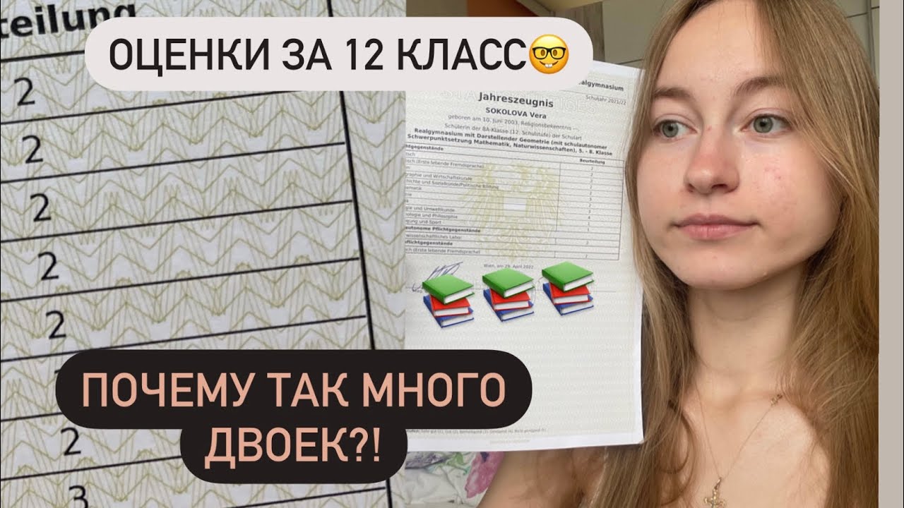 КАК Я ЗАКОНЧИЛА ШКОЛУ? | СИСТЕМА ОЦЕНИВАНИЯ В АВСТРИИ 🇦🇹