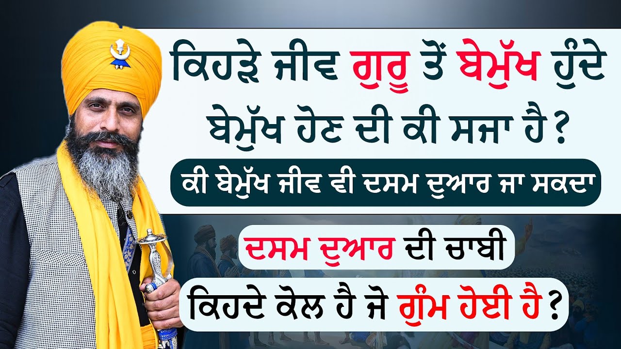 Part 2 | ਦਸਮ ਦੁਆਰ ਦੀ ਚਾਬੀ ਕਿਸਦੇ ਕੋਲ ਜੋ ਗੁੰਮ ਹੋਈ |bemukh jeev dasam doar ja sakda|Bhai hardev singh 