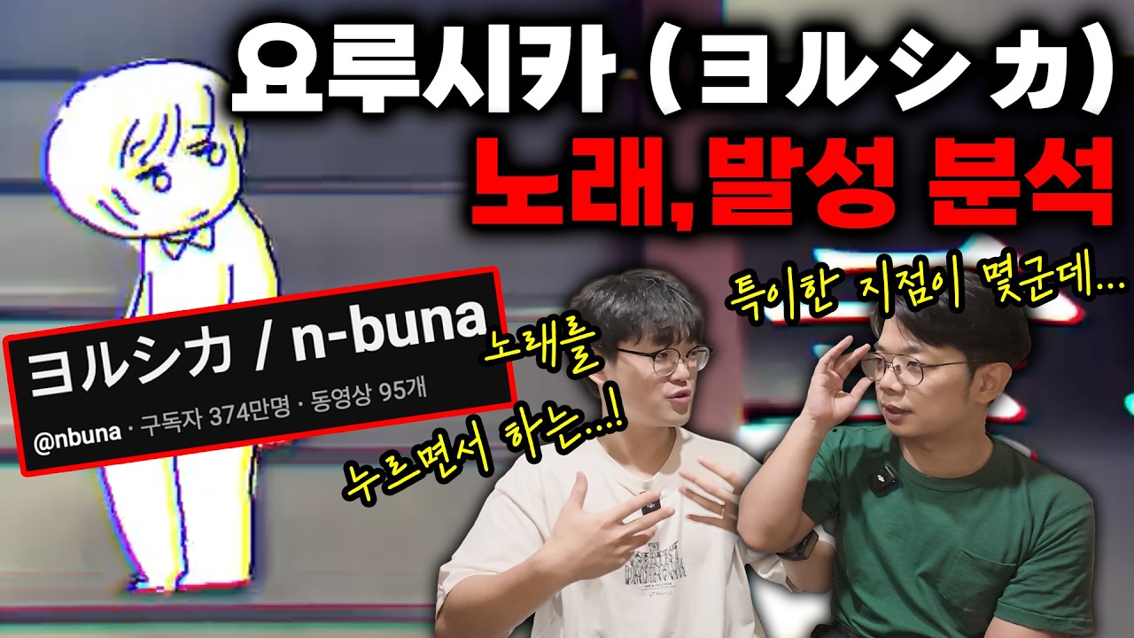요루시카는 어떤 발성으로 노래를 할까?