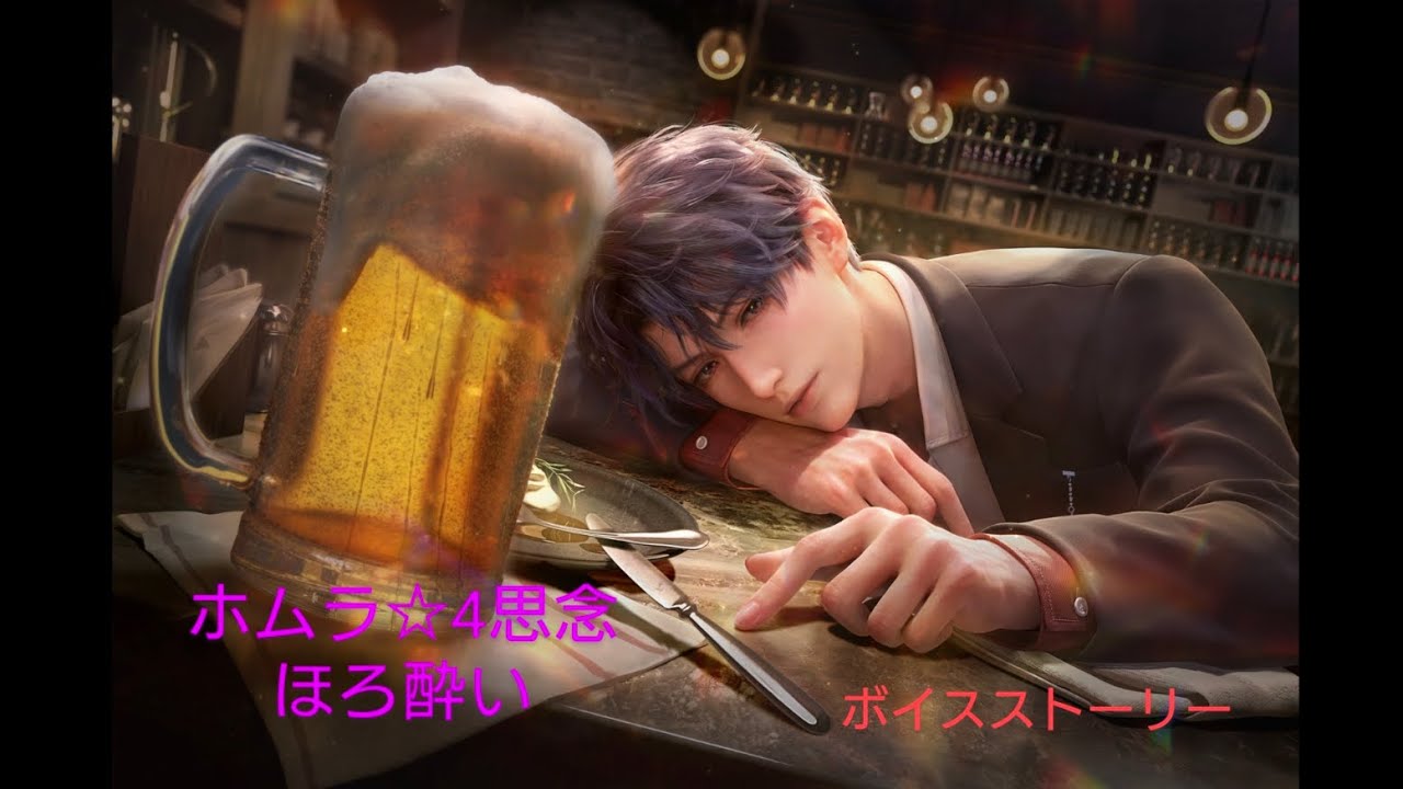 【恋と深空】ホムラ ☆4思念ボイスストーリー/ほろ酔い