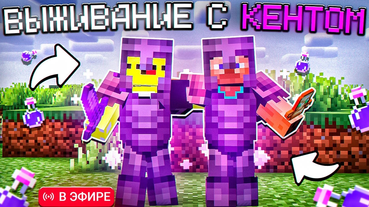 ВЫЖИВАЕМ ВПЕРВЫЕ В MINECRAFT С КЕНТОМ ! БОГАТЕЕМ, ОБЩАЕМСЯ И ВЫПОЛНЯЕМ ЗАДАНИЯ ОТ ДОНАТЕРОВ !