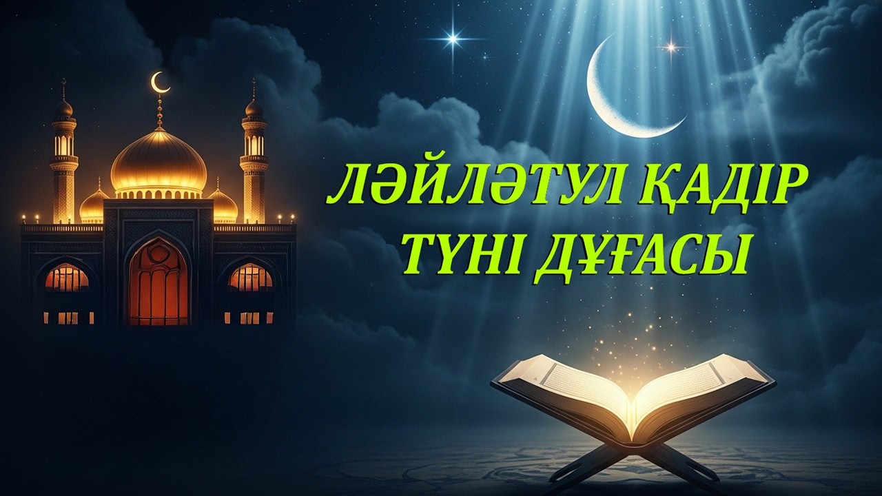Ләйләтул Қадір түні дұғасы | Қадір түнінде оқылатын ең күшті дұғалар мен зікірлер