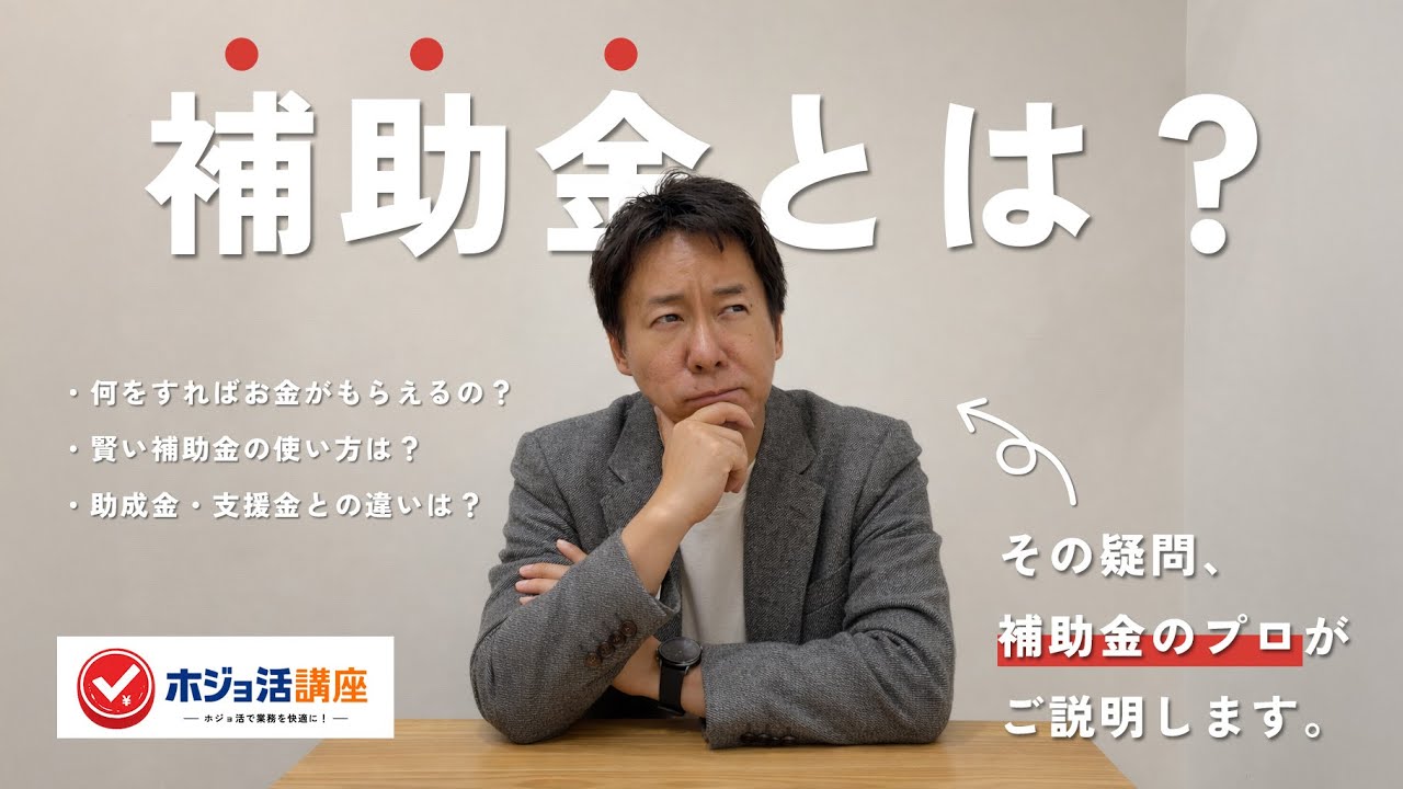 【補助金のプロが解説】補助金とは？助成金・支援金との違い・賢い使い方を徹底解説　#ホジョ活