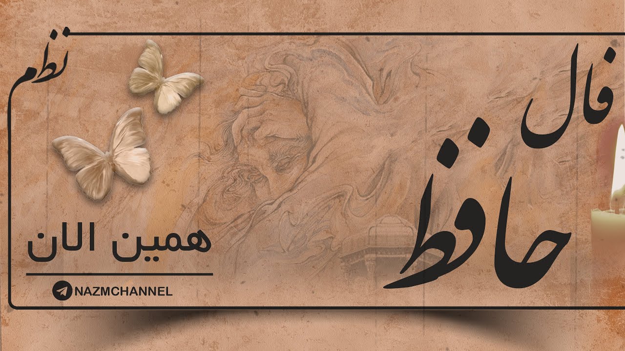🔮فال حافظ 🔮 #فال #فالروزانه #fallehafez  #نظم #فال_حافظ_نظم #فالروزانه_نظم