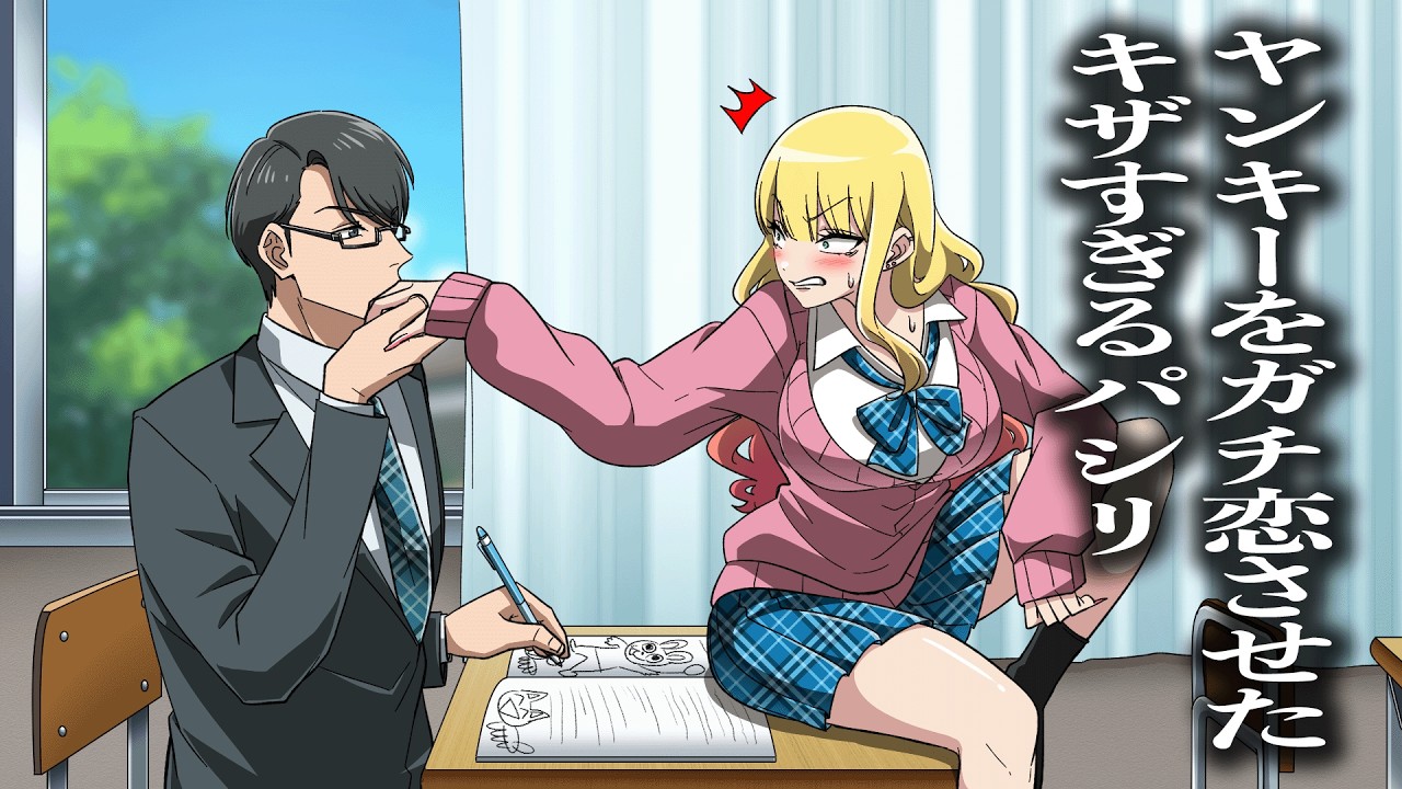ヤンキーをガチ恋させたキザすぎるパシリ【アニメ】【コント】
