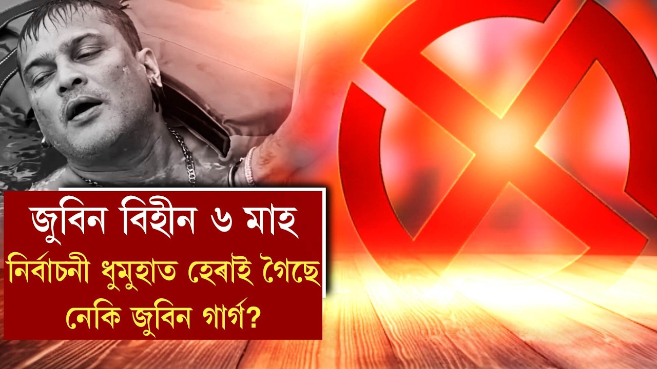 জুবিন বিহীন ৬ মাহনিৰ্বাচনী ধুমুহাত হেৰাই গৈছে নেকি জুবিন গাৰ্গ?
