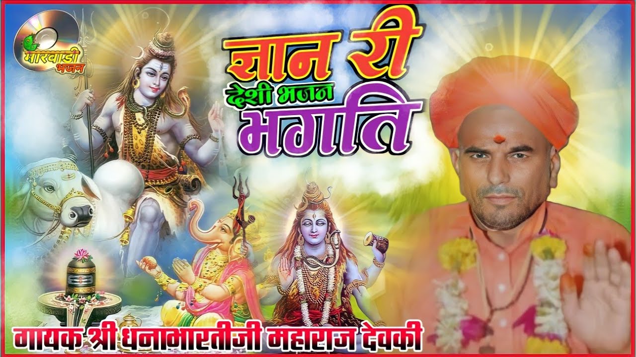 ऐसी ज्ञान री वार्ता भजन||परम् पूज्य गुरुदेव श्रीधनाभारतीजी ||शंभुभारतीजी मिठड़ी जूगलाबदी भजन ||#कथा