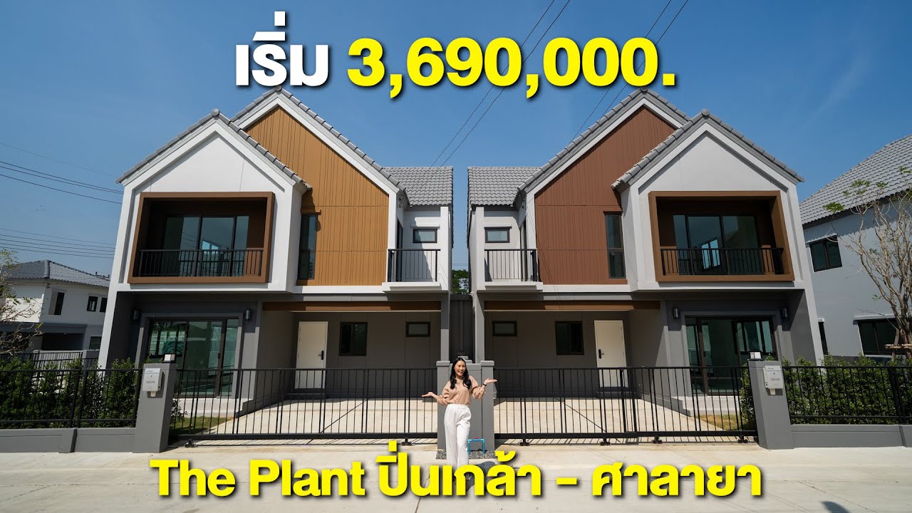 บ้านแฝดสไตล์ Modern Tropical ‘The Plant ปิ่นเกล้า-ศาลายา’ ราคาดีมาก เริ่ม 3.69 ล้าน* #รีวิวบ้าน