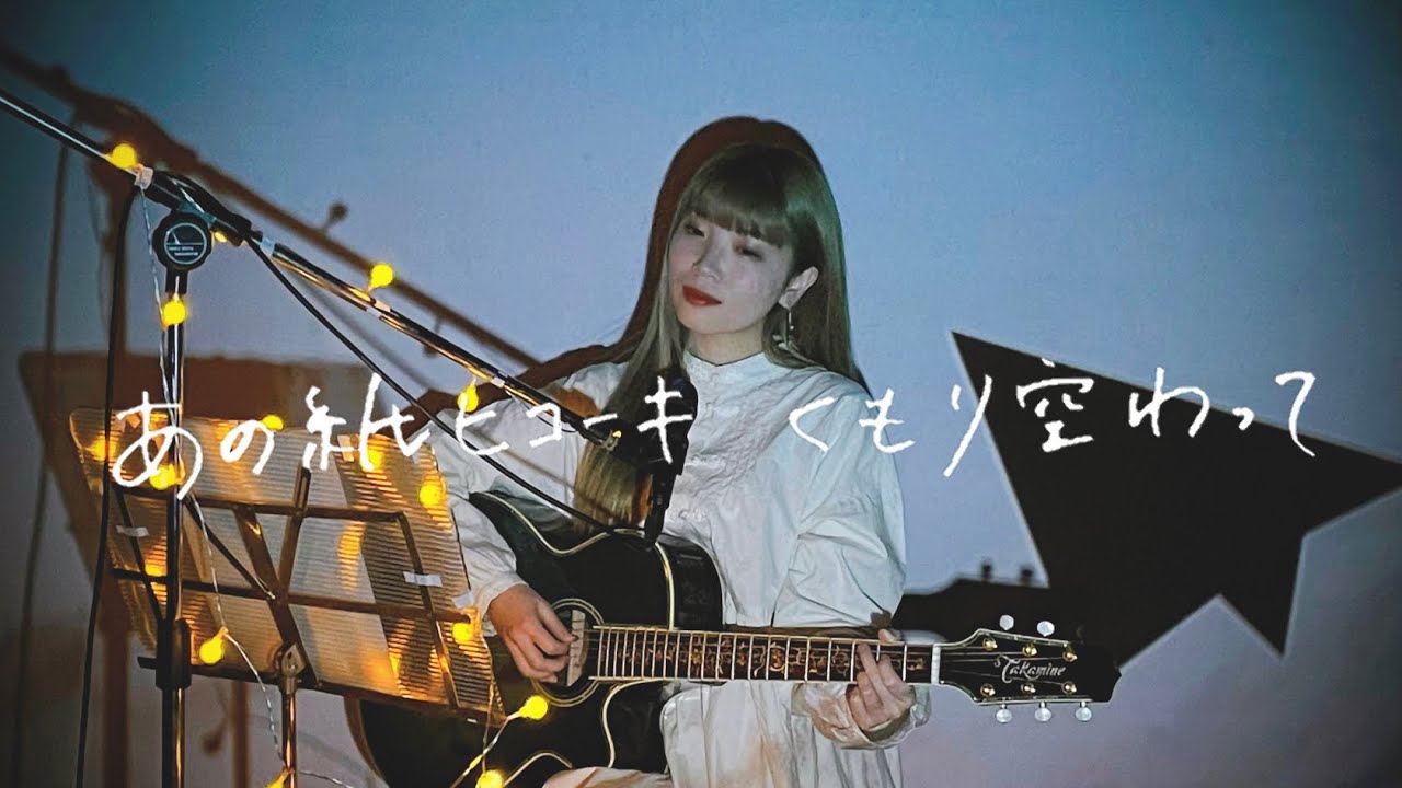あの紙ヒコーキ くもり空わって / 19 Cover by 野田愛実(NodaEmi)
