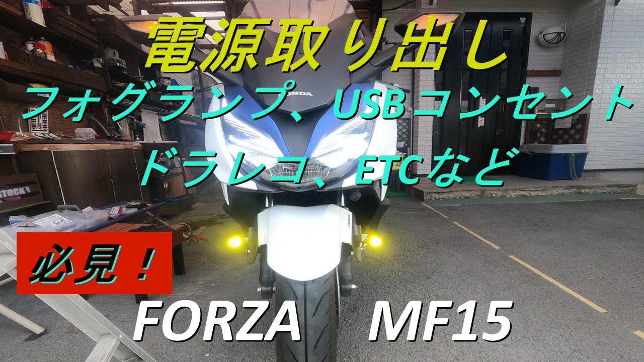 FORZA  MF15　電源取り出し方　カウル外し無し