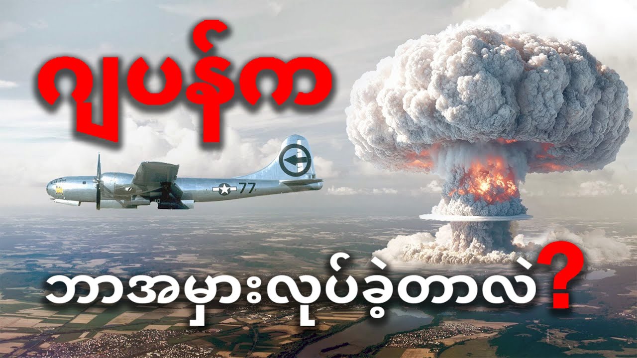 ဂျပန်ပေါ် အမေရိကန်က အနုမြူဗုံး ဘာကြောင့်ချခဲ့ရတယ်ဆိုတဲ့ အမှန်တရား။ 1941