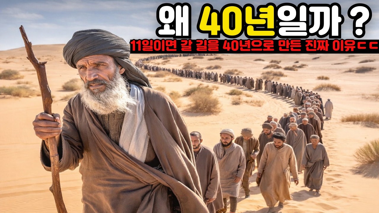 하나님이 이스라엘을 광야에서 40년 걷게 하신 진짜 이유 ㅣ 성경이야기 오디오북