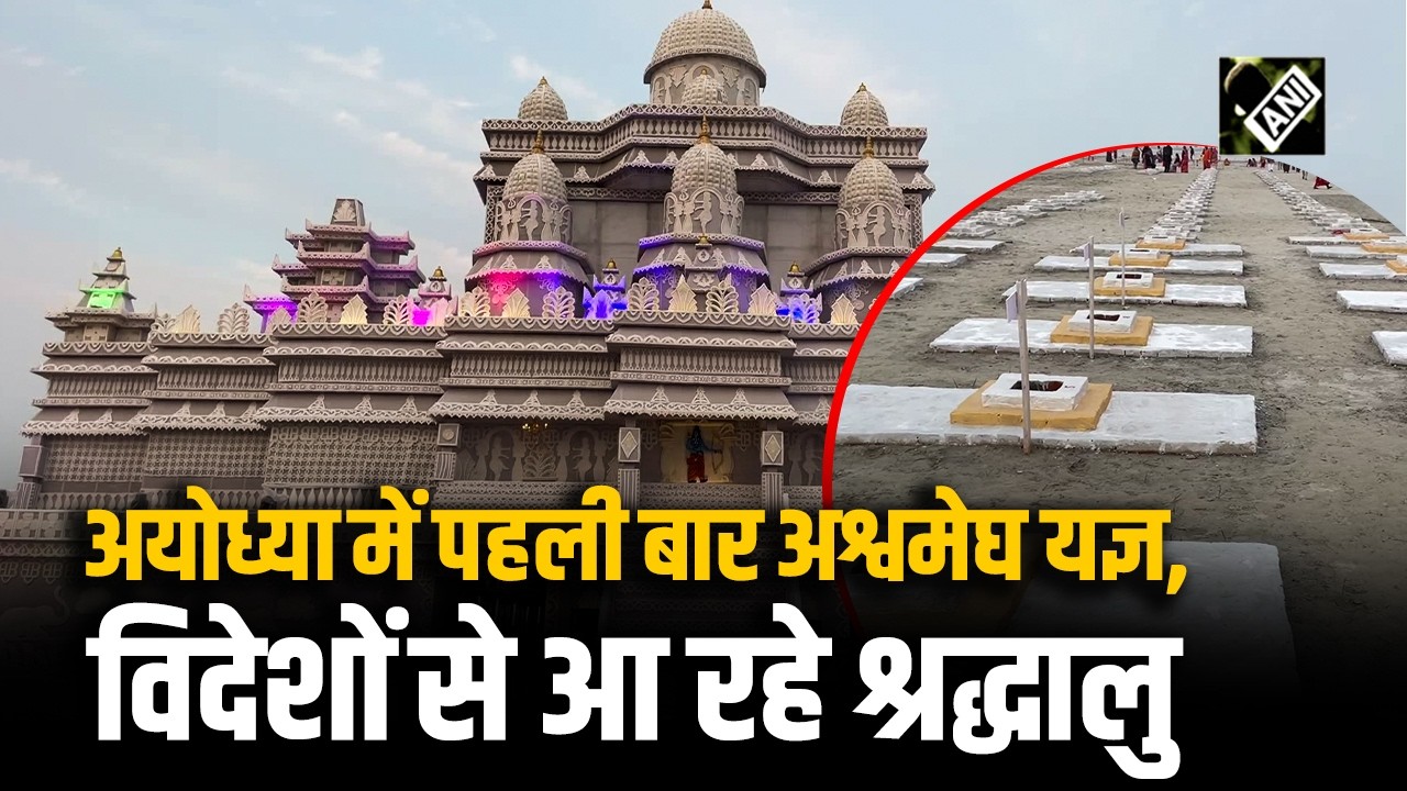 Ayodhya में पहली बार हो रहा Ashwamedha Yagya, हिस्सा लेने बड़ी संख्या में श्रद्धालु हुए इकट्ठा