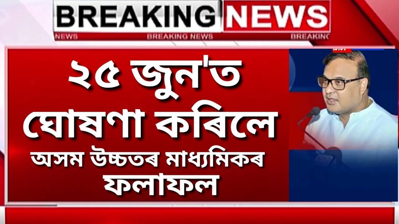 FINALLY ASSAM HS RESULTS 2020 DECLARED WILL BE 25 JUNE | AHSEC RESULT 2020 ANNOUNCED | AHSEC NEWS 🔥🔥
