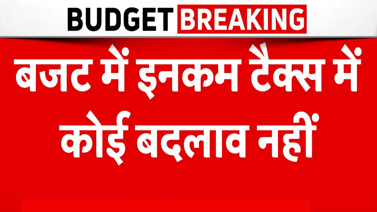 Budget 2026 LIVE Update: बजट में income tax में कोई बदलाव नहीं | Nirmala Sitharaman | stock market