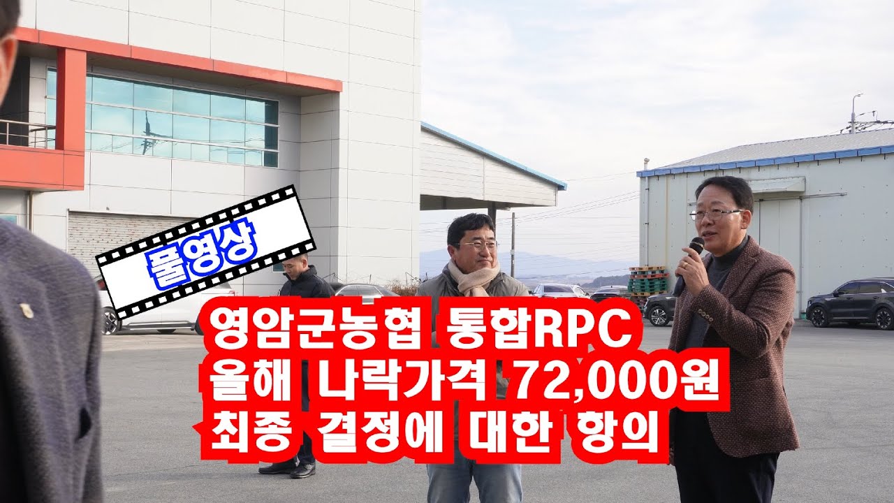 영암군농협 통합RPC 올해 나락가격 72,000원으로 최종 결정