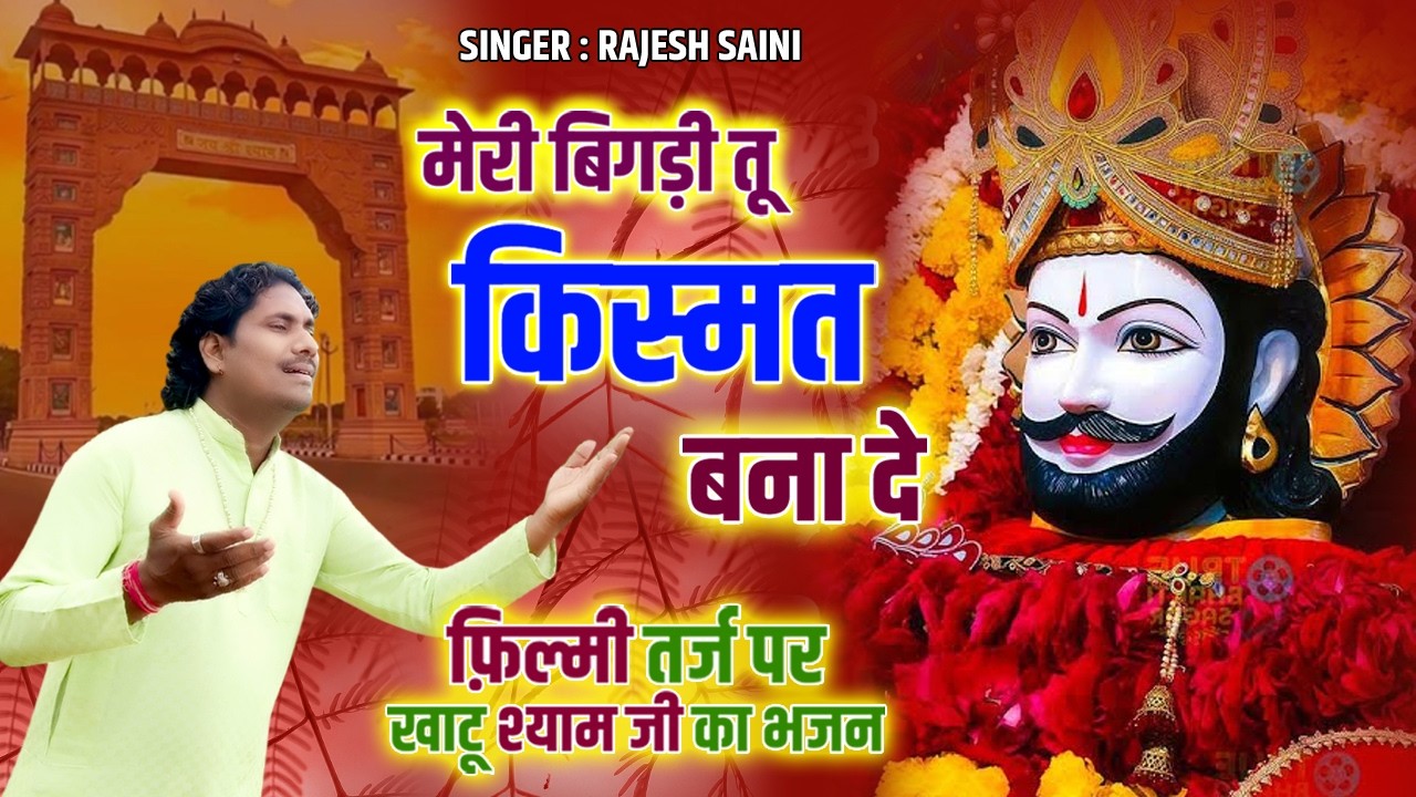 तू बना दे बना दे बना दे रे बाबा | मेरी बिगड़ी तू किस्मत बना दे | Singer Rajesh Saini Ke Bhajan