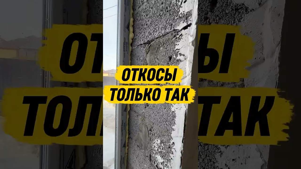 Откосы