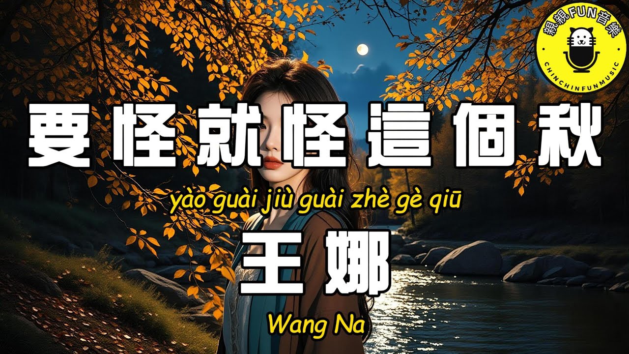 王娜 - 要怪就怪這個秋【繁體拼音動態歌詞Lyrics】【CC字幕】