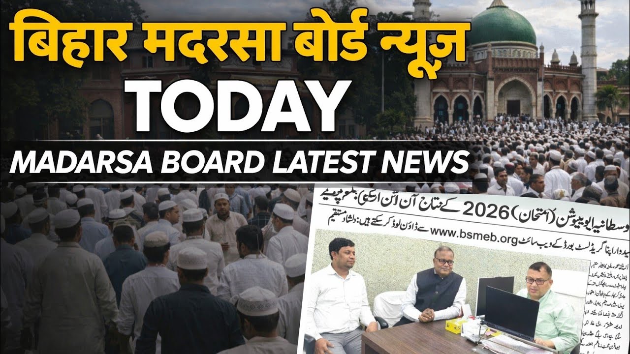Bihar State Madarsa Education Board Latest Update || Bihar Madarsa Board News Today || #bsmeb
