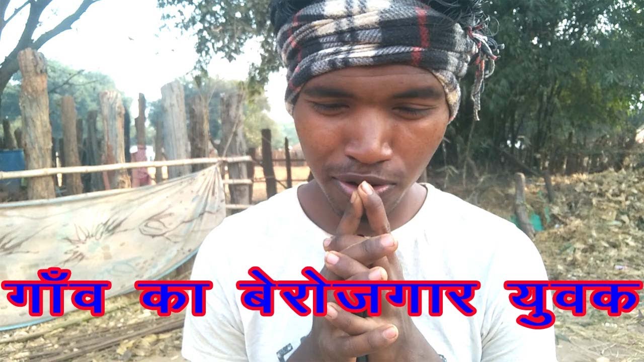 गॉंव का बेरोजगार युवक | Village Comedy Video Berojgari || CG Comedy Short Film By Bhuneshwar Markam