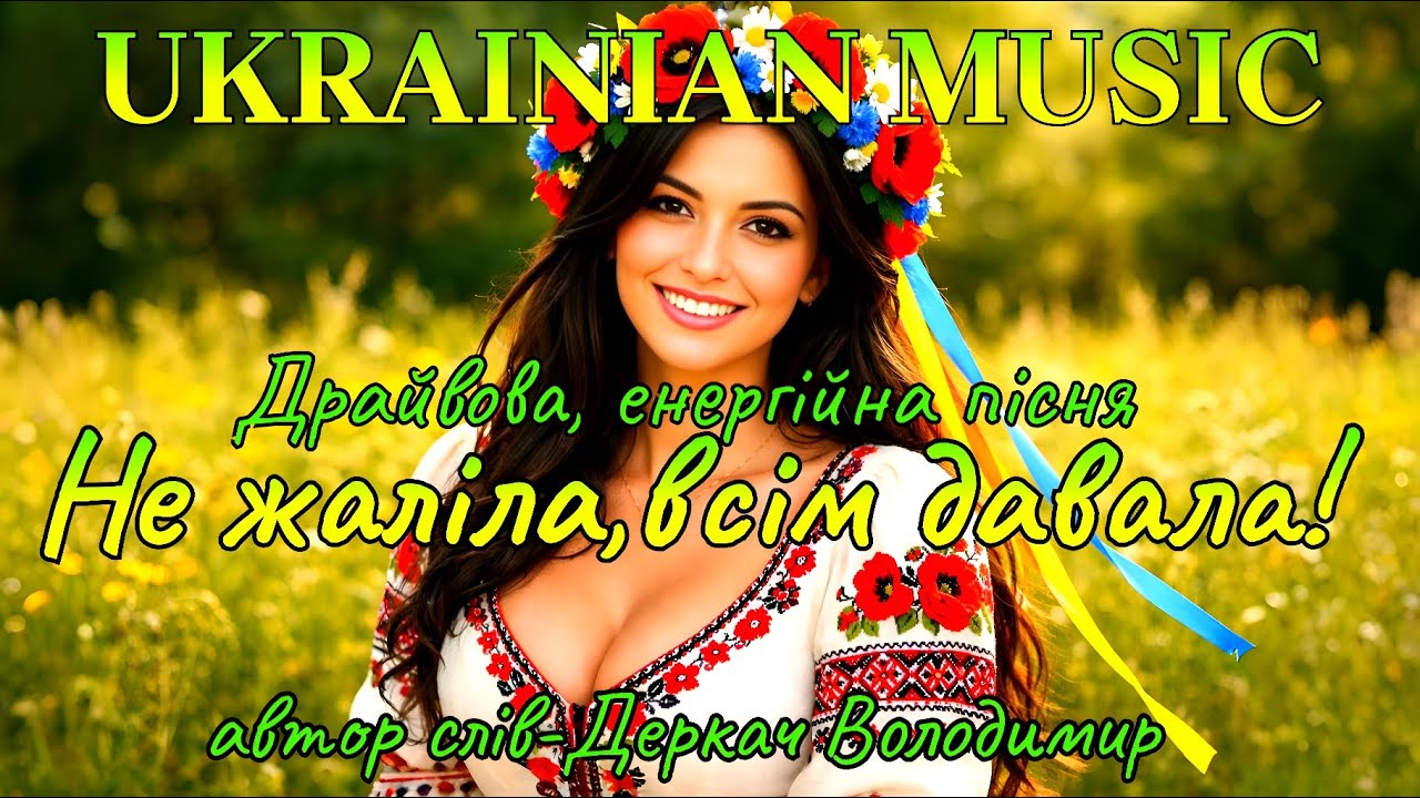 Не жаліла, всім давала! Драйвова енергійна пісня!!!