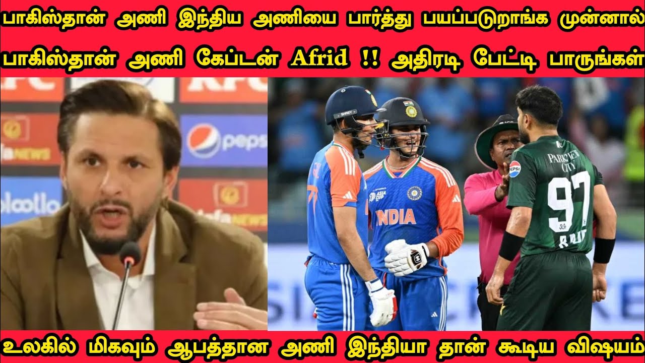 பாகிஸ்தான் அணி இந்திய அணியை பார்த்து பயப்படுறாங்க முன்னாள் பாகிஸ்தான் அணி கேப்டன் Afrid அதிரடிபேட்டி