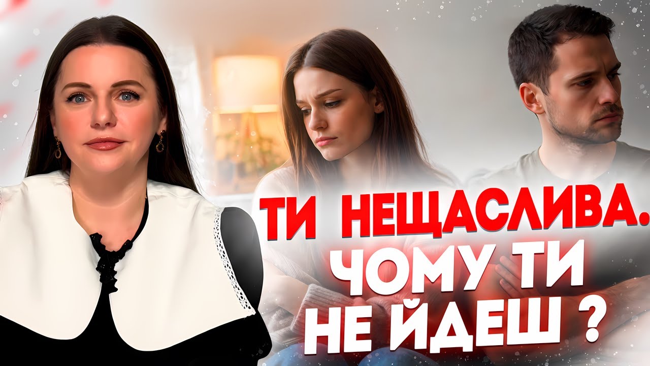 Я ЗНАЮ, ЩО МЕНІ ПОГАНО. ЧОМУ Я ВСЕ ОДНО ЗАЛИШАЮСЯ