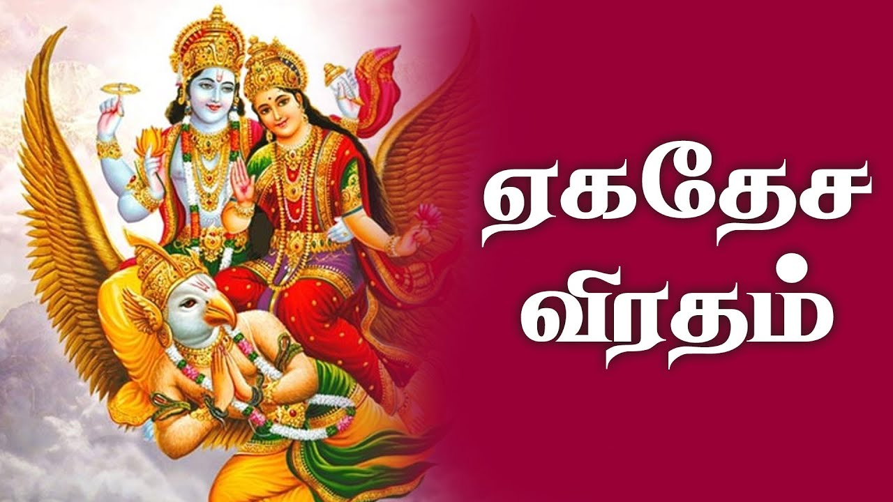 ஏகாதசி விரதம் | ekadasi Vratham 2025 @gembhakthitv