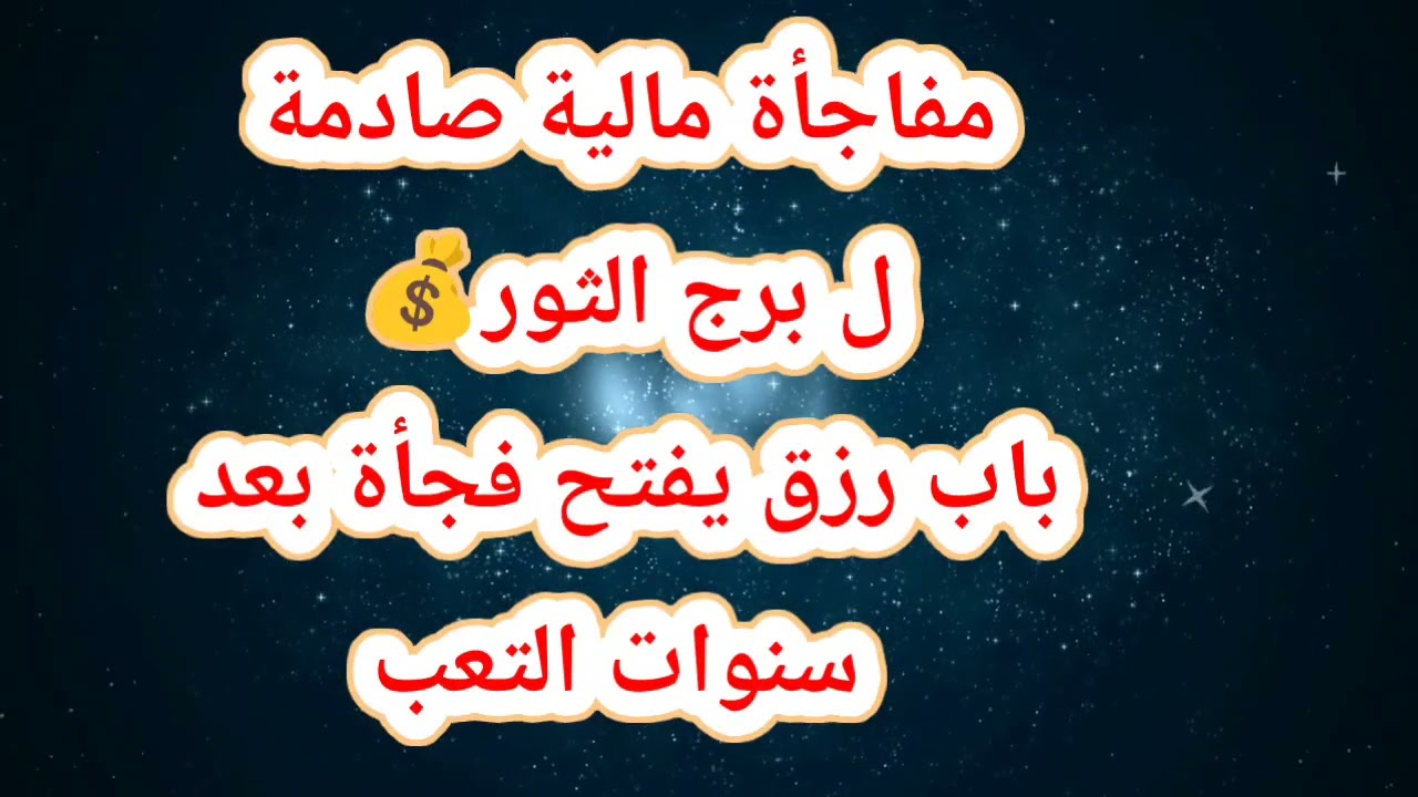 مفاجأة مالية صادمة ل برج الثور اليوم 💰 باب رزق يفتح فجأة بعد سنوات التعب