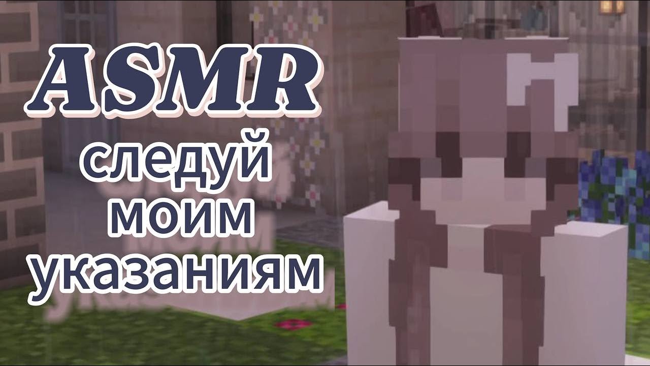 АСМР майнкрафт | следуй моим указаниям | тест для твоего сна 🌸🩷