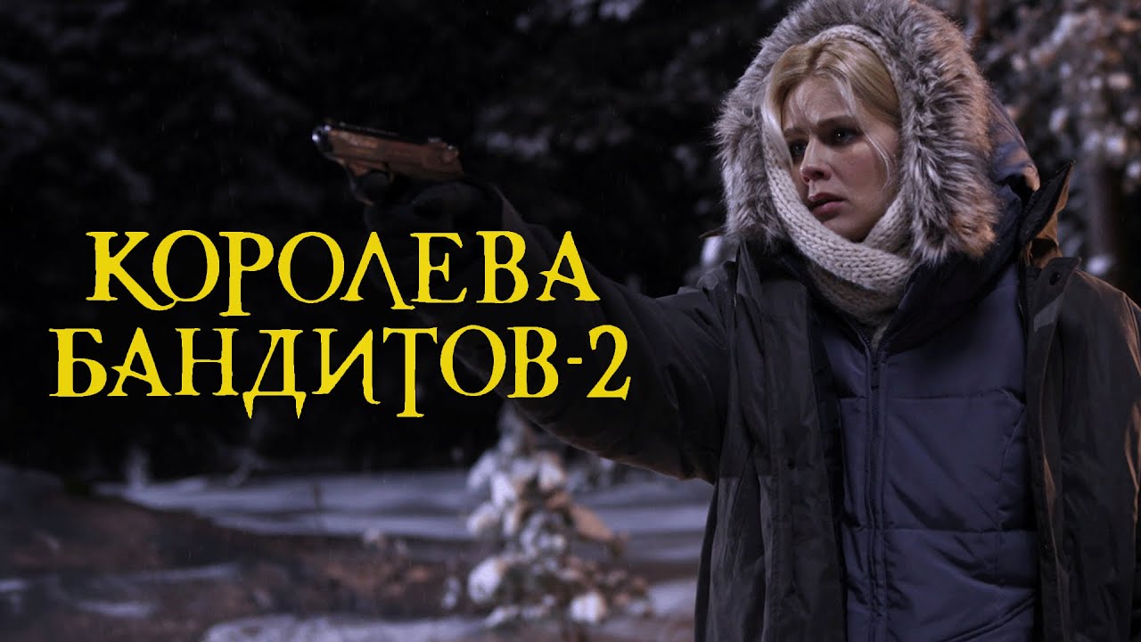 Сериал Королева бандитов-2: 1-8 СЕРИИ ПОДРЯД