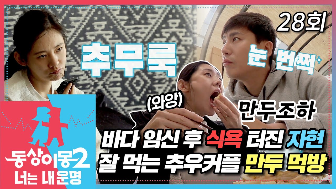 [#동상이몽2] 임신 후 입덧에 이어 먹덧하는 자현😂 식욕 폭발한 추자현과 원래 잘 먹는 우효광😋 추우커플의 만두 먹방🥟❤️ EP.28