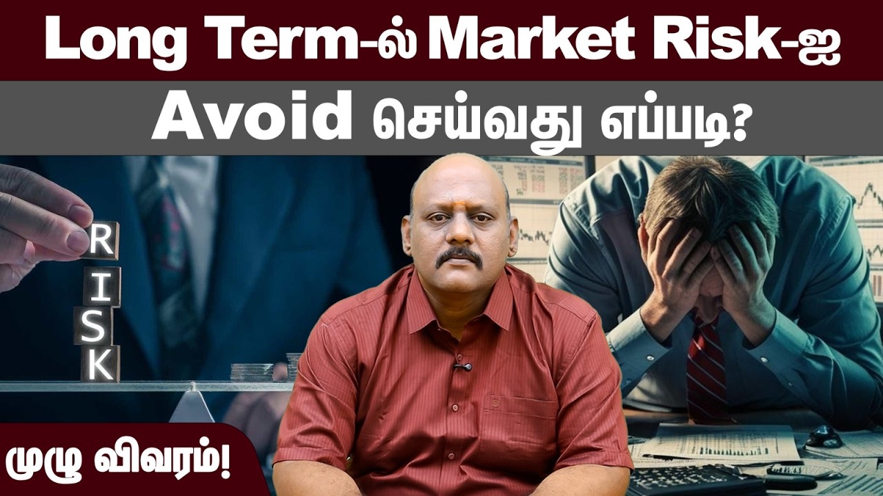 Long Term-ல் Market Risk-ஐ Avoid செய்வது எப்படி? முழு விவரம்! | Gain with Jey