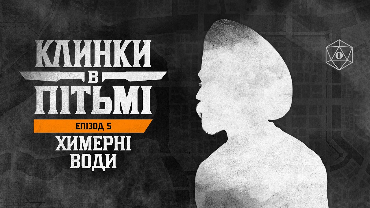 Клинки в пітьмі | Химерні води | Епізод 5