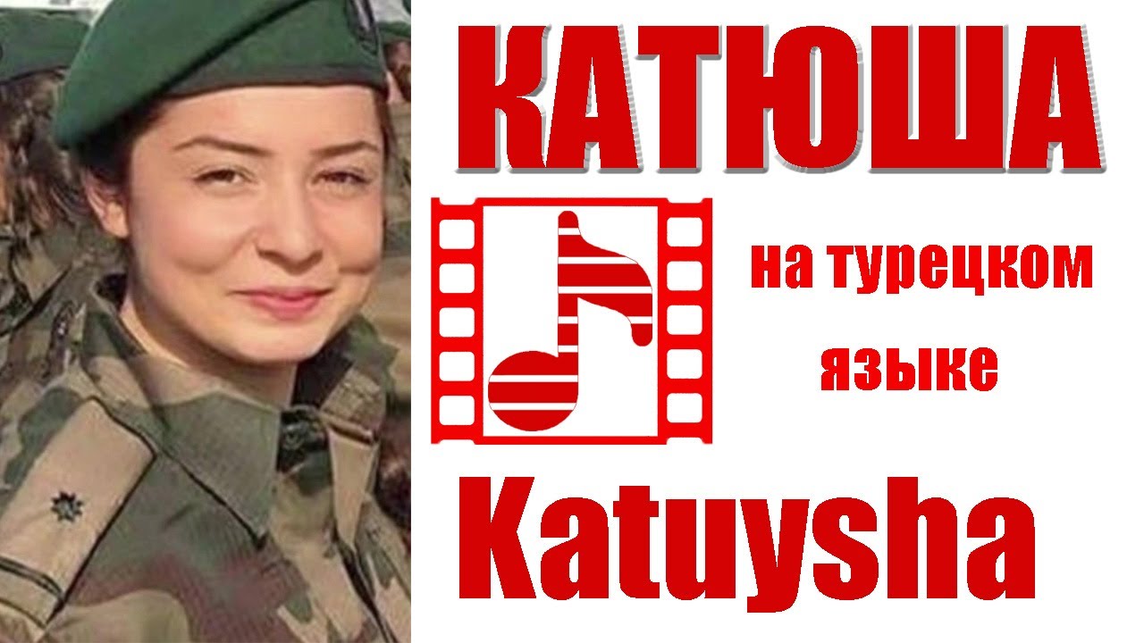 КАТЮША на турецком! Soviet wave: 