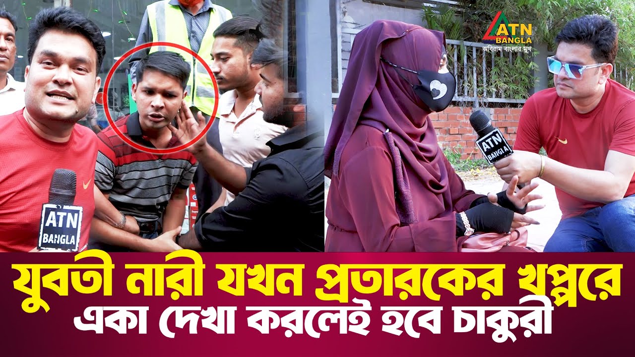 যুবতী নারী যখন প্রতারকের খপ্পরে, একা দেখা করলেই হবে চাকুরী | Ali Asgar Emon | ATN Bangla News