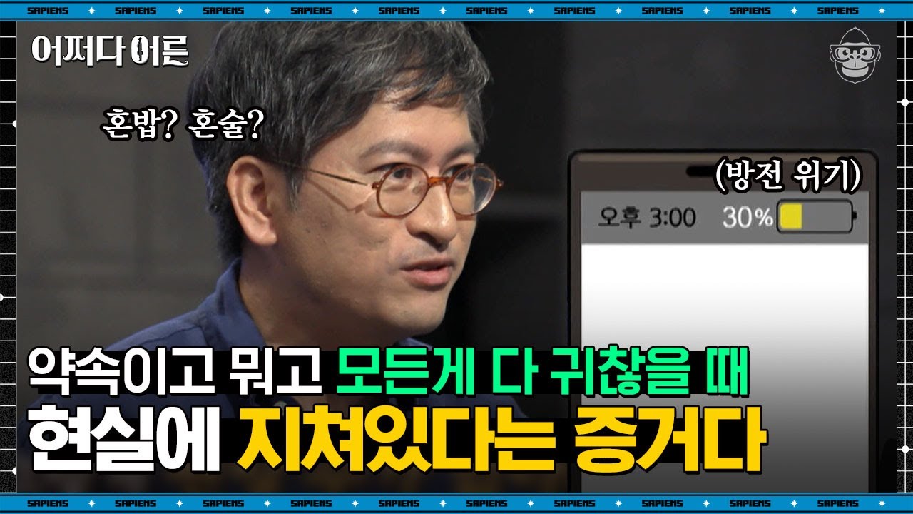 하지현 교수 #04 | 번아웃 증후군이 온 사람들의 주된 특징, 요즘 혼자 있고 싶나요? | #어쩌다어른 #사피엔스