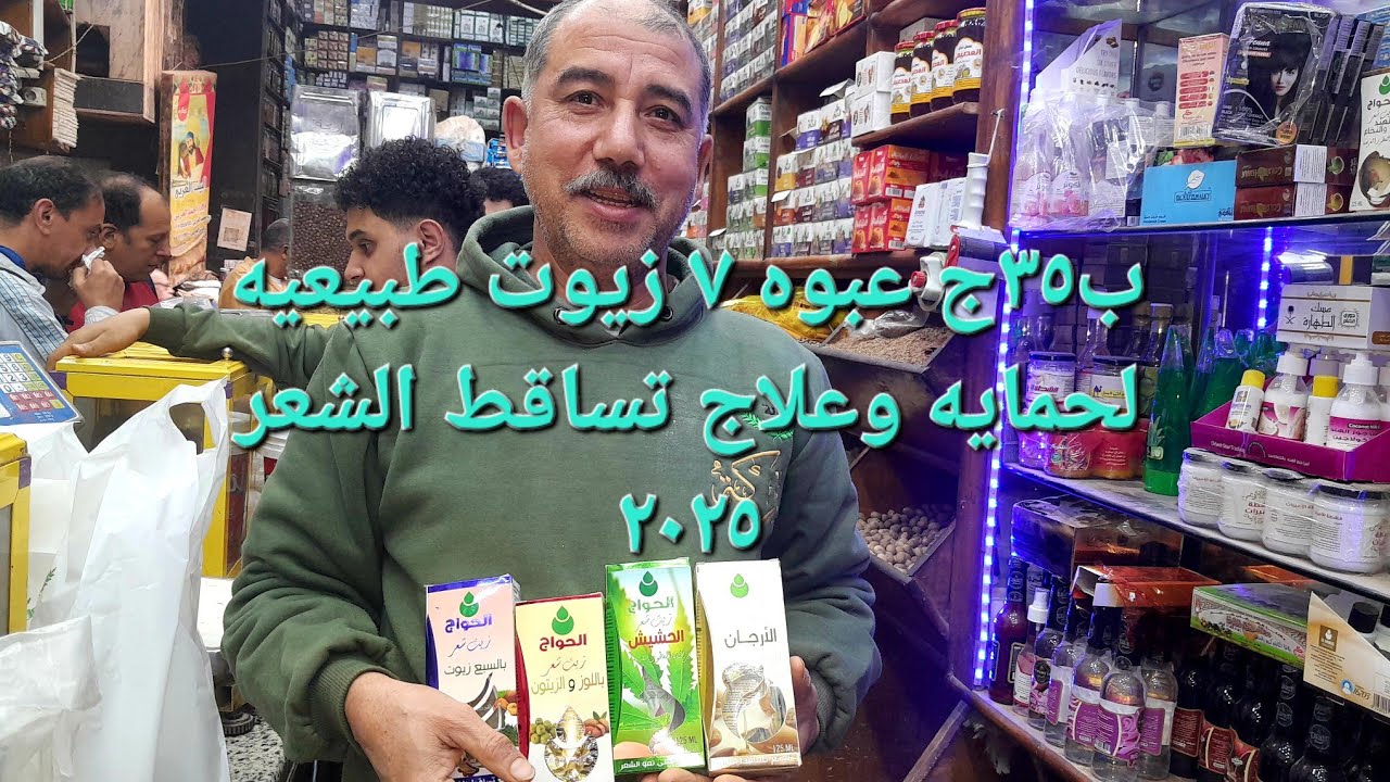 لمنع وحمايه تساقط الشعر زيوت الحواج الطبيعيه من الاعشاب ٢٠٢٥