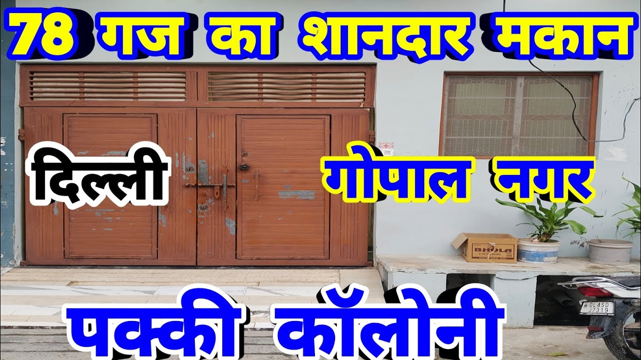78 गज का शानदार मकान बिकाऊ दिल्ली में | 78 Gaj House For Sale In Gopal Nagar | Pakki Colony😍
