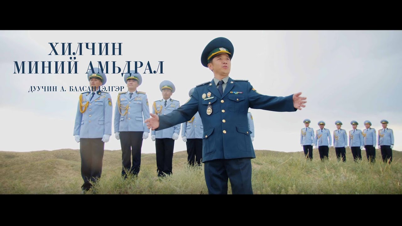 Baasandelger - Hilchin minii amidral Баасандэлгэр - Хилчин миний амьдрал