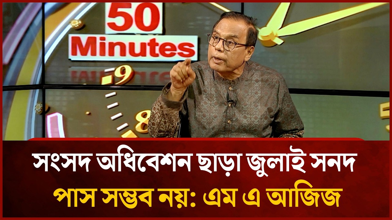 সংসদ অধিবেশন ছাড়া জুলাই সনদ পাস সম্ভব নয়: এম এ আজিজ | Mytv News