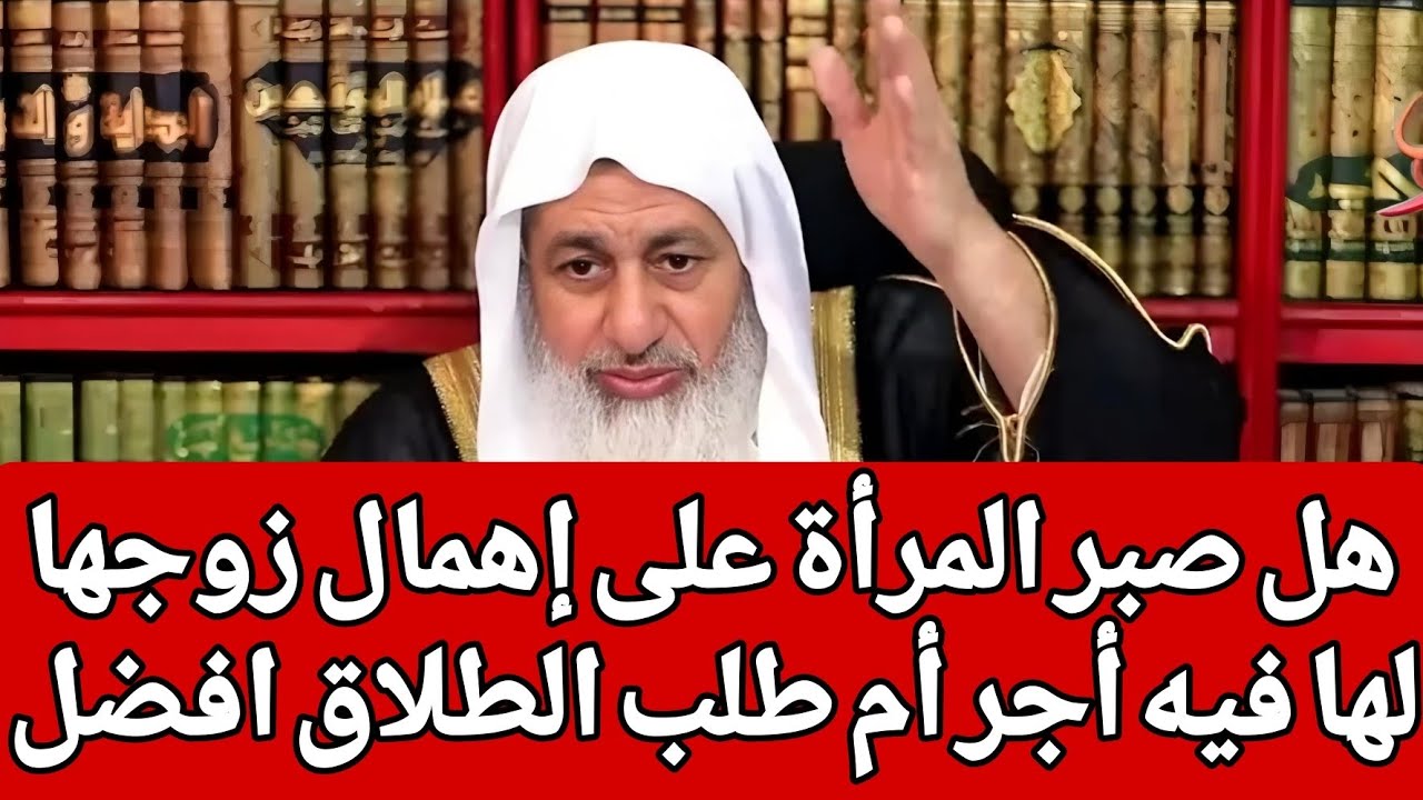 هل صبر المرأة على إهمال زوجها لها فيه أجر أم طلب الطلاق افضل 🤔