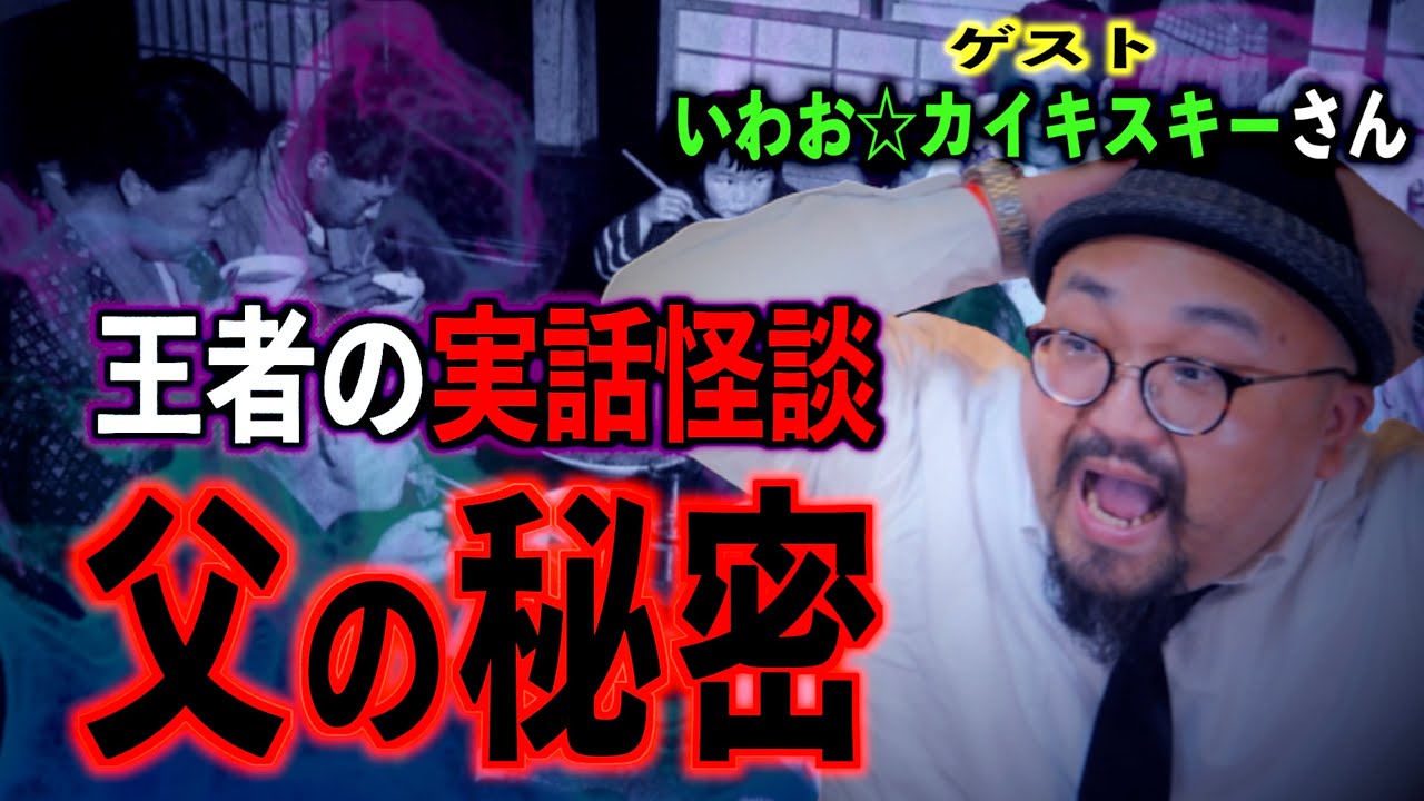 【実話怪談】『お父さんのお仕事』怪談王者いわお☆カイキスキー登場！【恐不知】