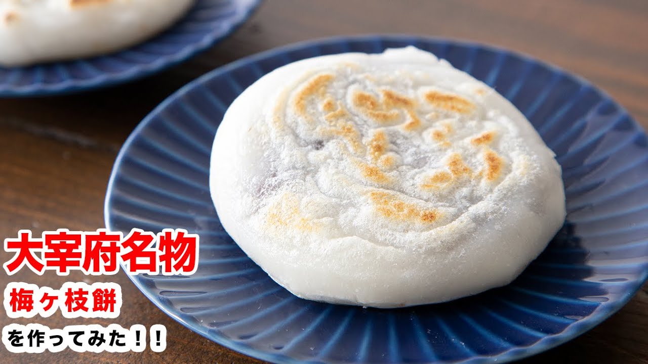 【ご当地グルメ】もっちとかりっと再現！おうちで作る梅ヶ枝餅を作ろう！！How To Make “umegaemochi”